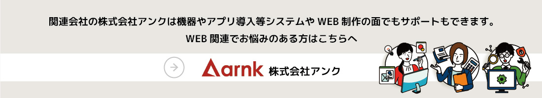 WEB関連でお悩みのある方は株式会社アンクへ