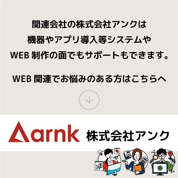 WEB関連でお悩みのある方は株式会社アンクへ
