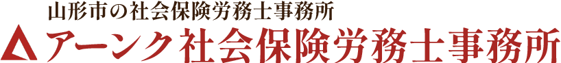 山形市の社会保険労務士事務所 アーンク社会保険労務士事務所